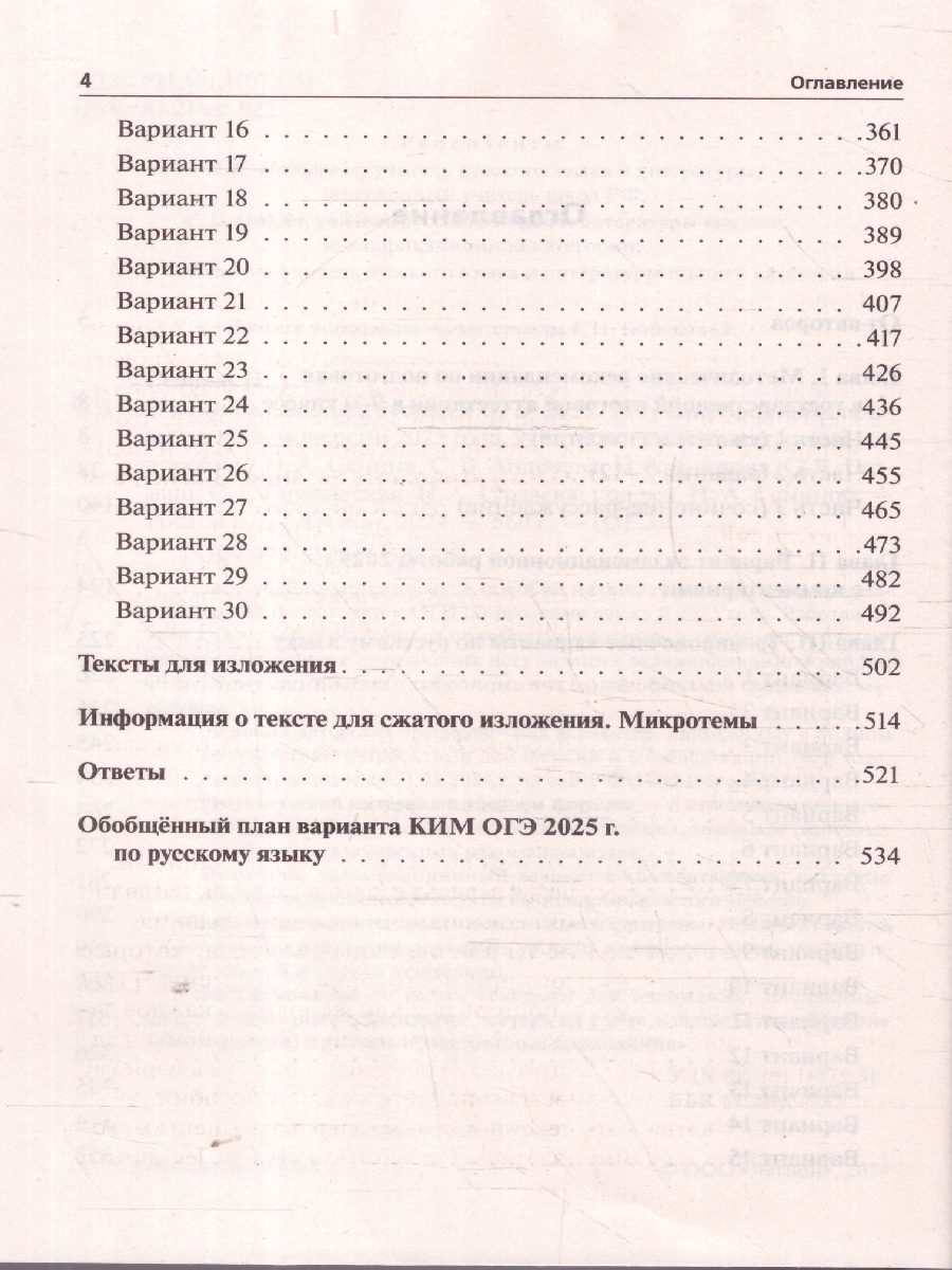 Обложка книги ОГЭ-2025 Русский язык. 30 тренировочных вариантов, Автор Сенина Н. А., издательство ЛЕГИОН | купить в книжном магазине Рослит