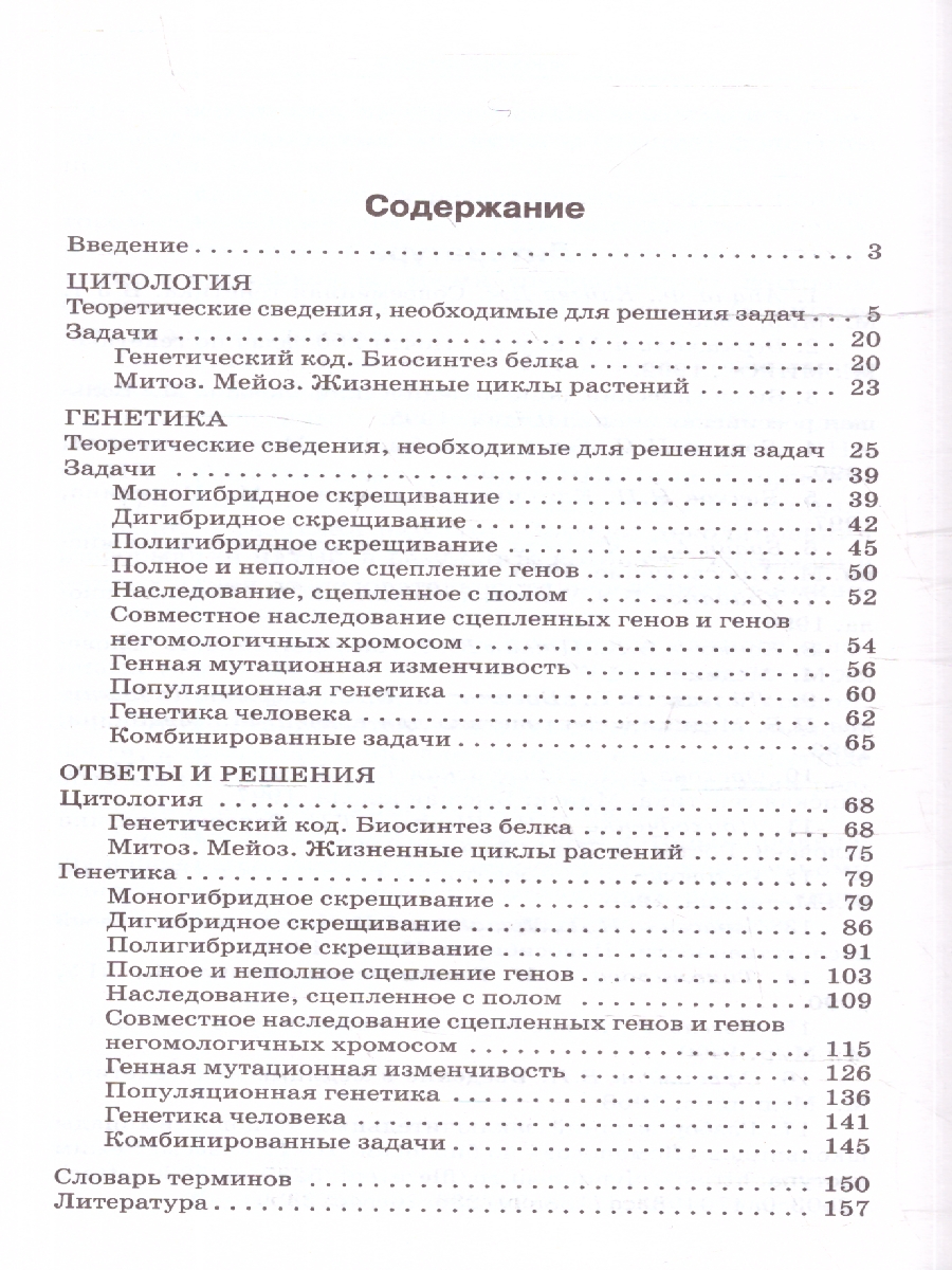Обложка книги Биология 10-11 класс. Сборник задач по цитологии и генетике, Автор Доценко О.В., издательство Вако | купить в книжном магазине Рослит