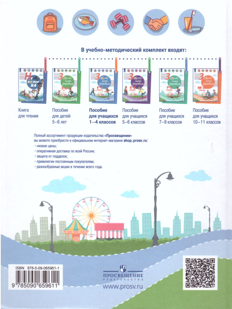 Обложка книги Здорово быть здоровым 1-4 классы, Автор Шаповаленко И.В. Погожева А.В. Зюрин Э.А., издательство Просвещение | купить в книжном магазине Рослит