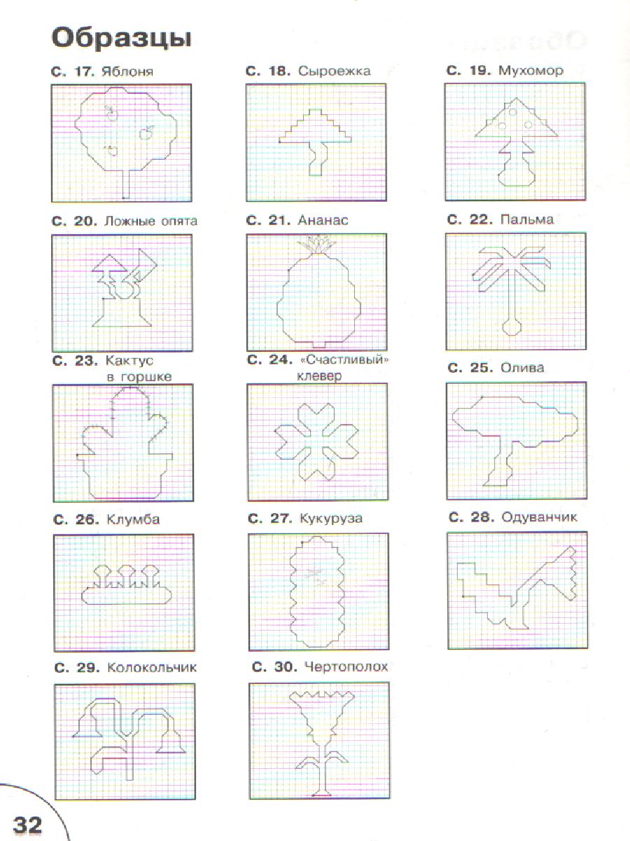 Обложка книги Графические диктанты 5-7 лет. Растения и грибы. ФГОС, Автор Медов В. М., издательство Вако | купить в книжном магазине Рослит