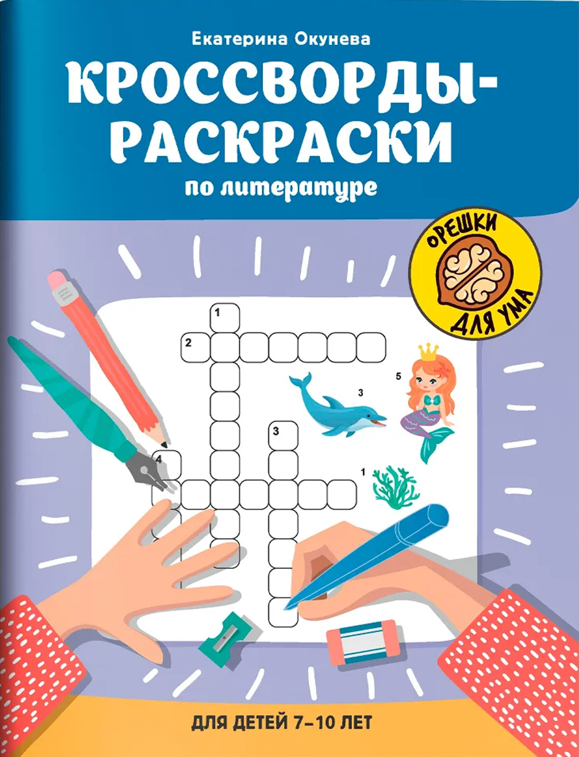 Обложка книги Кроссворды-раскраски по литературе для детей 7-10 лет, Автор Окунева Екатерина Геннадиевна, издательство Феникс ТД                                          | купить в книжном магазине Рослит
