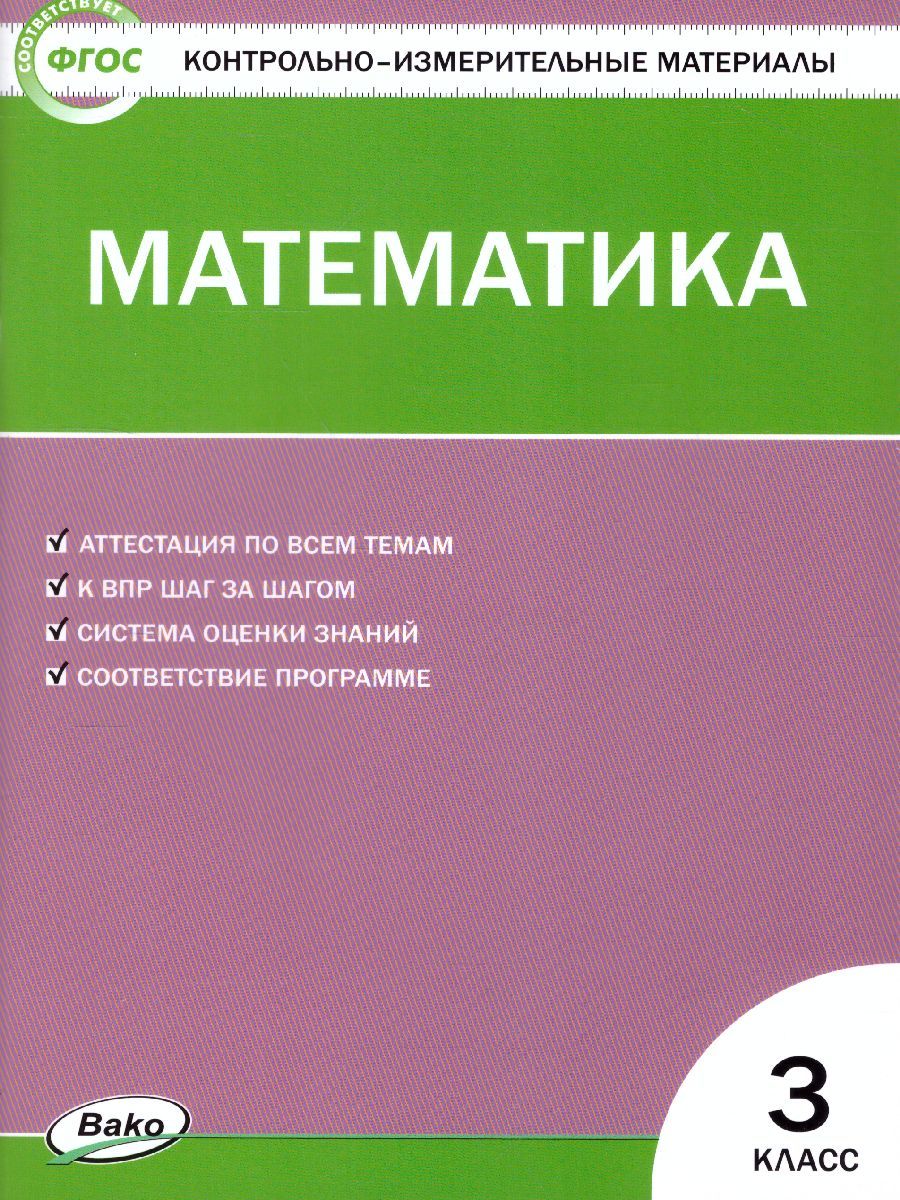 Обложка книги Математика 3 класс. Контрольно-измерительные материалы. ФГОС, Автор Ситникова Т.Н., издательство Вако | купить в книжном магазине Рослит