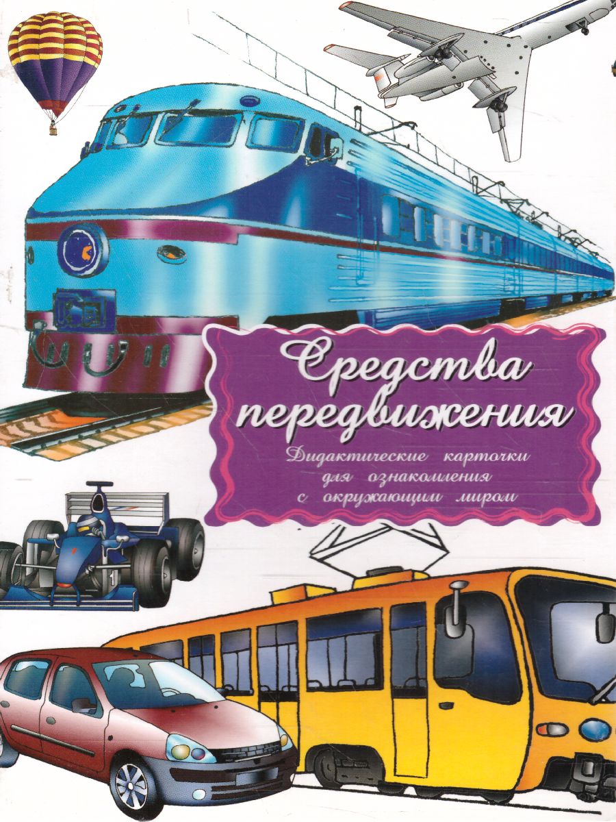 Обложка книги Дидактические карточки "Средства передвижения", Автор , издательство Маленький гений-Пресс | купить в книжном магазине Рослит