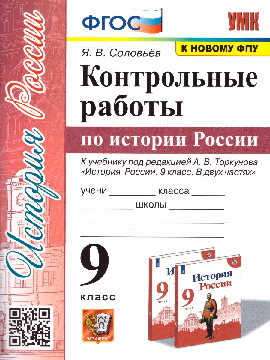 Обложка книги История России 9 класс. Контрольные работы (к новому ФПУ). ФГОС, Автор Соловьёв Я.В., издательство Экзамен | купить в книжном магазине Рослит