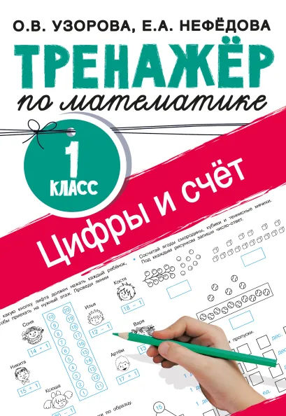 Обложка книги Цифры и счет. Тренажер по математике 1 класс , Автор Узорова О. В. Нефёдова Е. А., издательство АСТ | купить в книжном магазине Рослит