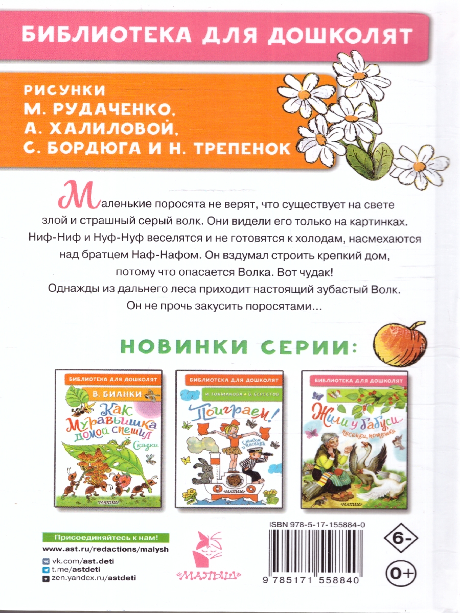 Обложка Три поросёнка. Сказки, издательство АСТ | купить в книжном магазине Рослит