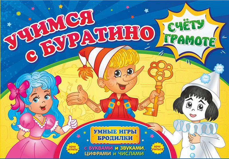Обложка книги Игра-бродилка по буквам и звукам, цифрам и числам. Учимся с Буратино счету и грамоте, Автор Н-508, издательство Учитель | купить в книжном магазине Рослит