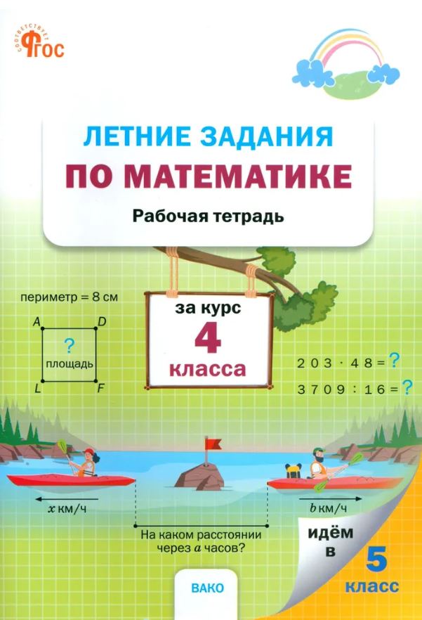 Обложка книги Летние задания по математике за курс 4 класса. Рабочая тетрадь. НОВЫЙ ФГОС, Автор Ульянова Н.С., издательство Вако | купить в книжном магазине Рослит