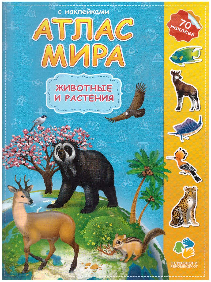 Обложка Атлас Мира с наклейками. Животные и растения. 21х29,7 см. 16 страниц, издательство ГЕОДОМ | купить в книжном магазине Рослит