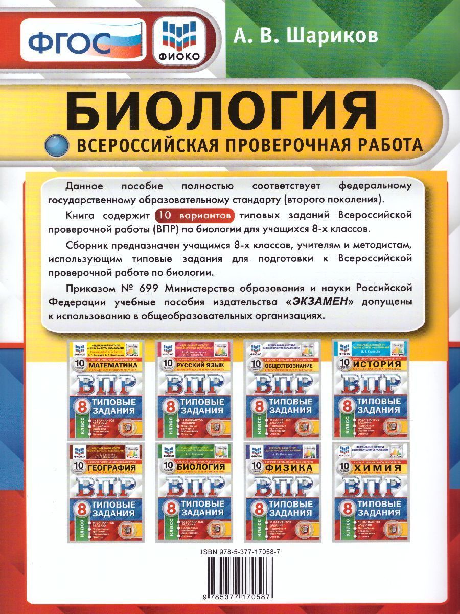Обложка книги ВПР Биология 8 класс. 10 вариантов. ФИОКО СТАТГРАД ТЗ ФГОС, Автор Шариков А.В., издательство Экзамен | купить в книжном магазине Рослит