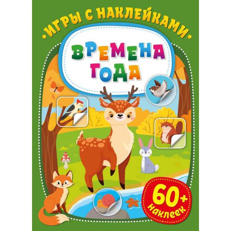 Обложка Игры с наклейками. Времена года, издательство НД Плэй                                            | купить в книжном магазине Рослит