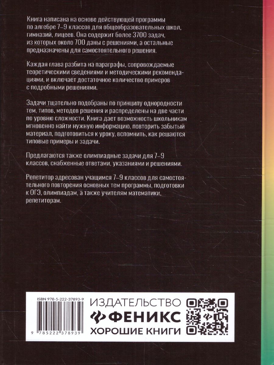 Обложка книги Репетитор по алгебре для 7-9 классов, Автор Балаян Э.Н., издательство Феникс ТД                                          | купить в книжном магазине Рослит