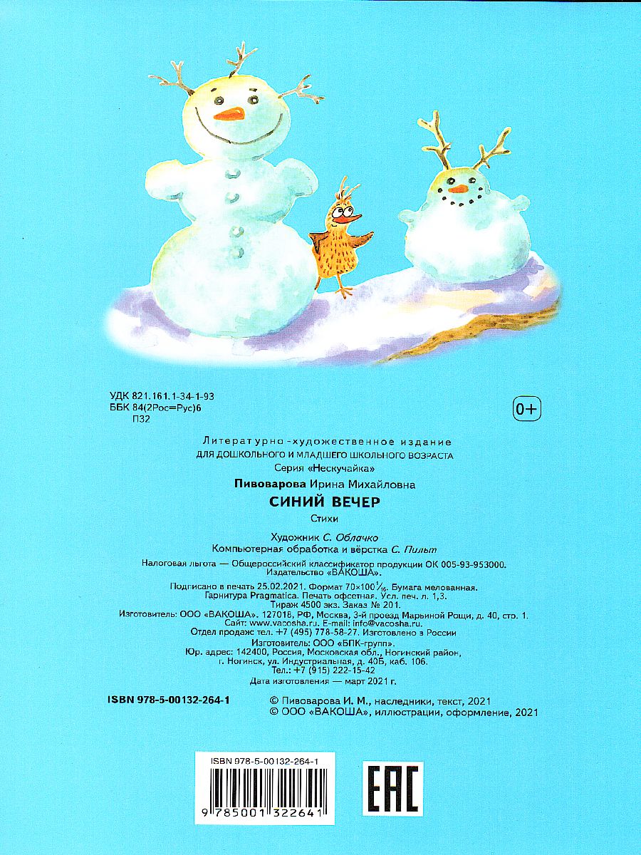 Обложка книги Пивоварова И.М. Синий вечер/Нескучайка (Вако), Автор Пивоварова И.М., издательство Вако | купить в книжном магазине Рослит
