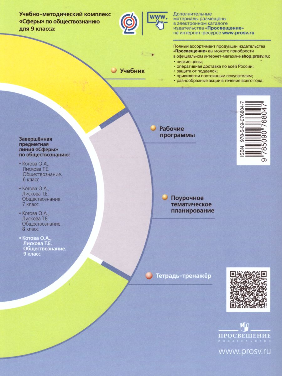 Обложка книги Обществознание 9 класс. Тетрадь-тренажёр, Автор Котова О.А. Лискова Т.Е., издательство Просвещение | купить в книжном магазине Рослит