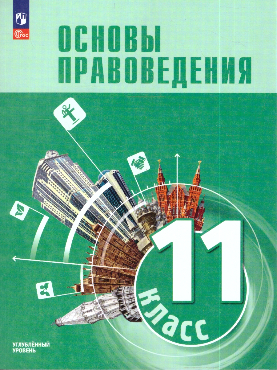 картинка Основы правоведения. 11 класс. Углублённый уровень. Учебник для гуманитарного и социально-экономического профилей от магазина Рослит