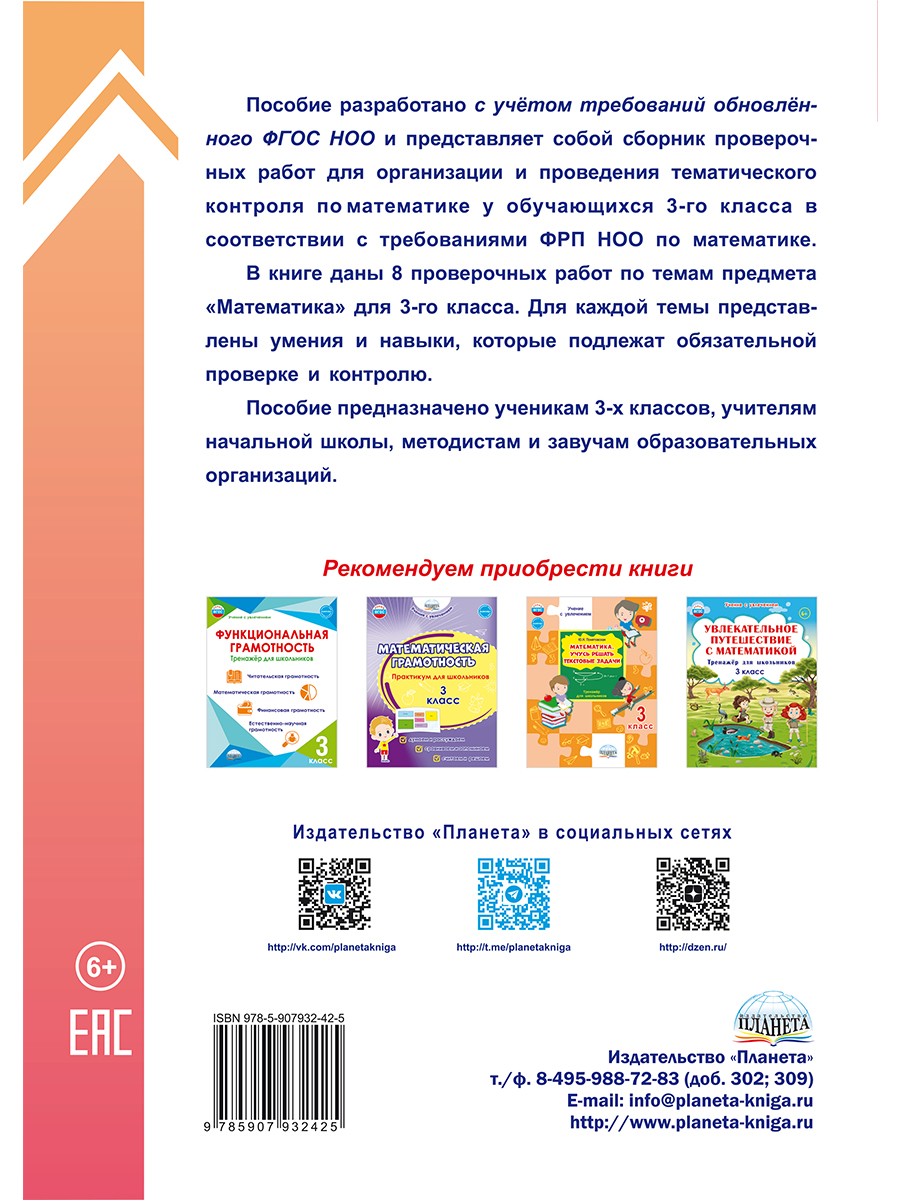 Обложка книги Тематические проверочные работы. Математика. 3 класс, Автор Бойкина М.В. Бубнова И.А., издательство Планета | купить в книжном магазине Рослит