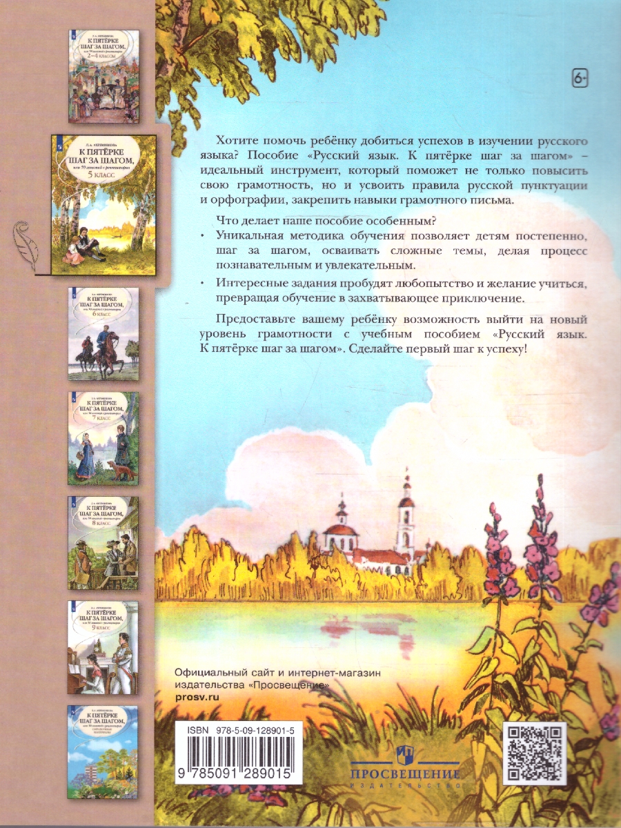 Обложка книги К пятерке шаг за шагом. Русский язык 5 класс, Автор Ахременкова Л.А., издательство Просвещение | купить в книжном магазине Рослит