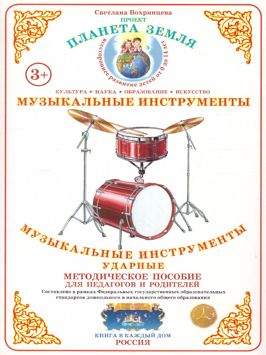 Обложка книги Дидактический материал "Музыкальные инструменты: ударные", Автор , издательство Страна фантазий | купить в книжном магазине Рослит