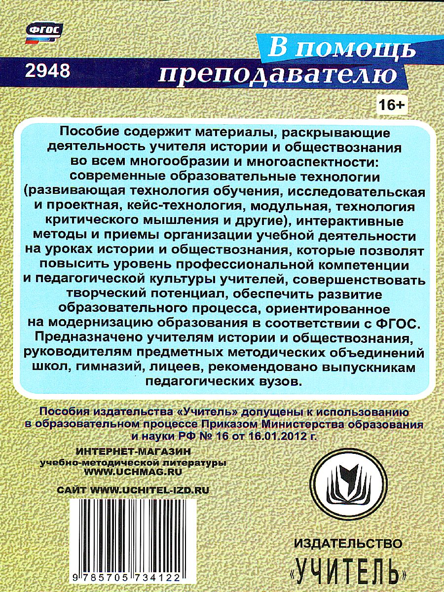 Обложка книги Справочник учителя истории и обществознания, Автор Сечина, издательство Учитель | купить в книжном магазине Рослит