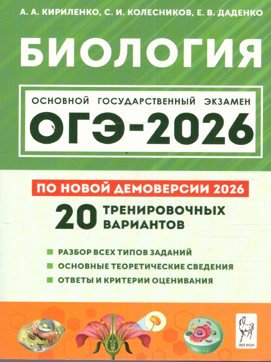 Обложка книги ОГЭ-2026 Биология. Подготовка к ОГЭ. 20 тренировочных вариантов, Автор Кириленко А.А. Колесников С.И. Даденко Е.В., издательство ЛЕГИОН | купить в книжном магазине Рослит