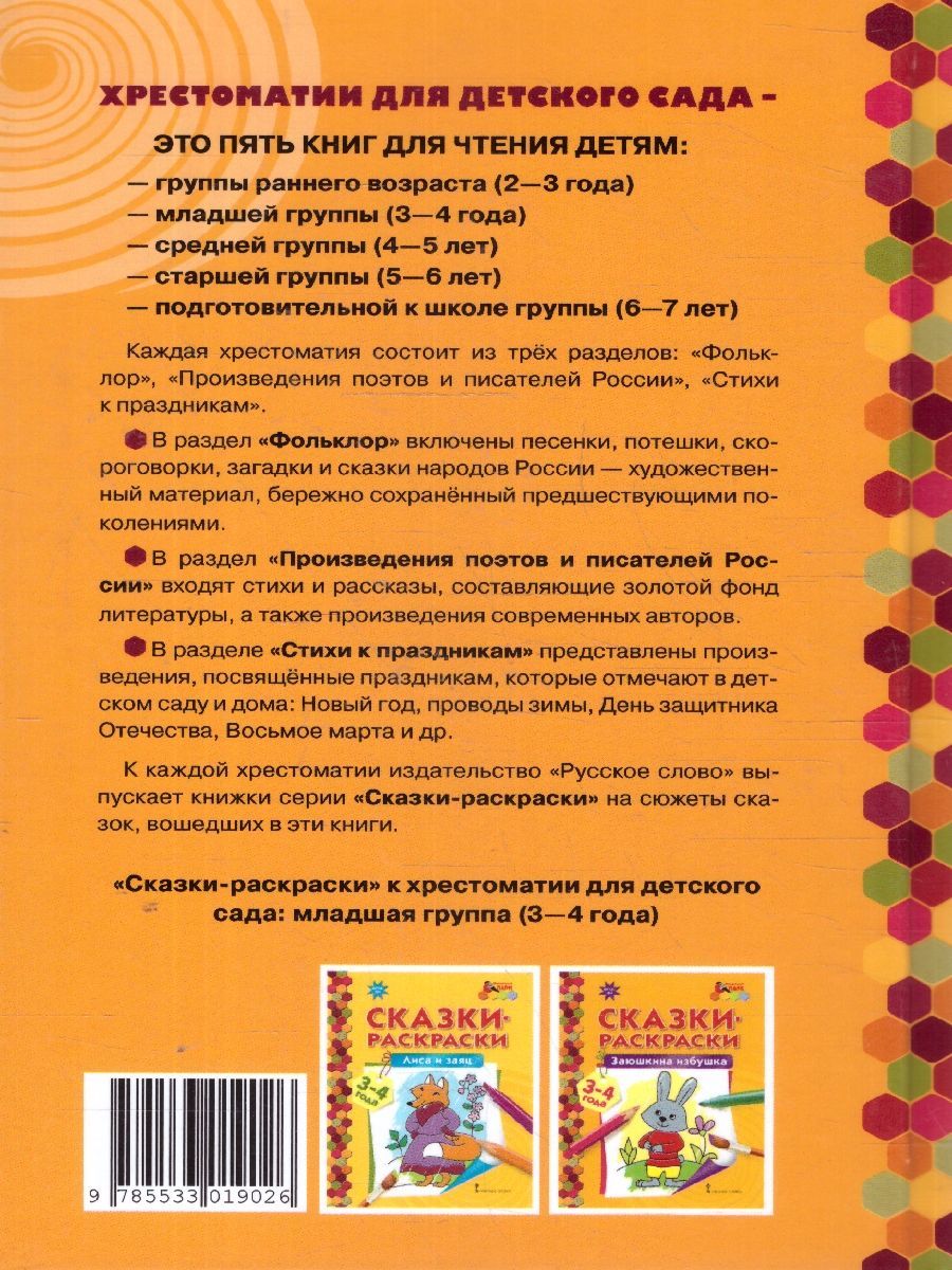 Обложка книги Хрестоматия для детского сада. Младшая группа. 3-4 года., Автор Печерская А.Н., издательство Мозаичный парк                                     | купить в книжном магазине Рослит