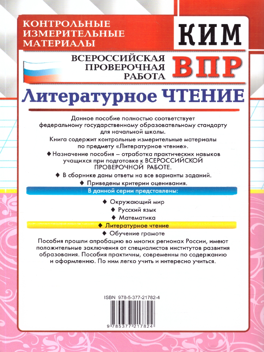Обложка книги КИМ ВПР Литературное чтение 3 класс. ФГОС Новый, Автор Шубина Г. В., издательство Экзамен | купить в книжном магазине Рослит