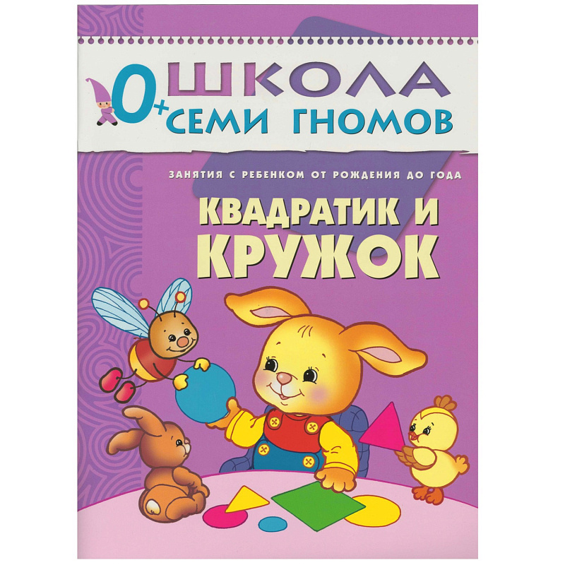 Обложка книги "Школа Семи Гномов" – серия красочно иллюстрированных развивающих пособий, представляющих собой полную систему занятий с ребенком от рождения до школы.
Сем, Автор Денисова Д., издательство Мозаика-Синтез | купить в книжном магазине Рослит