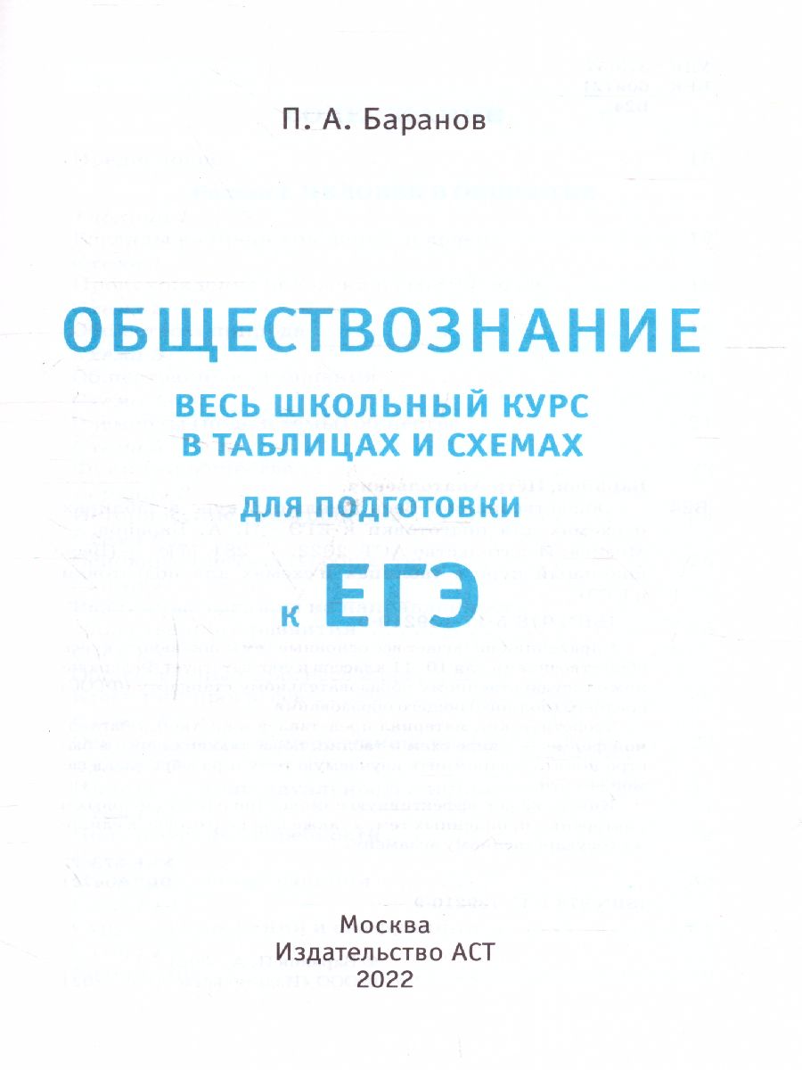 Обложка книги ЕГЭ. Обществознание. Весь школьный курс в таблицах и схемах, Автор Баранов П.А., издательство АСТ | купить в книжном магазине Рослит