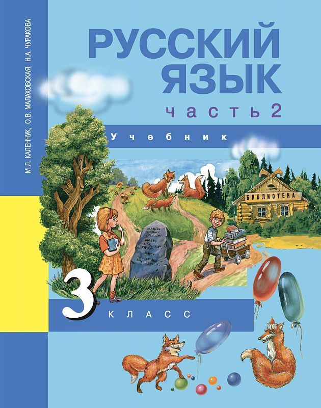 Обложка книги Русский язык 3 класс. Учебник. Часть 2. ФГОС, Автор Каленчук М.Л., издательство Академкнига/Учебник | купить в книжном магазине Рослит