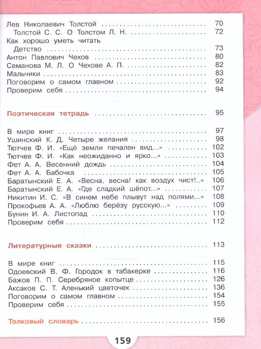 Обложка книги Литературное чтение 4 класс. Учебник в 2-х частях. Часть 1. УМК "Школа России" (ФП2022), Автор Климанова Л.Ф. Горецкий В.Г. Голованова М.В., издательство Просвещение | купить в книжном магазине Рослит