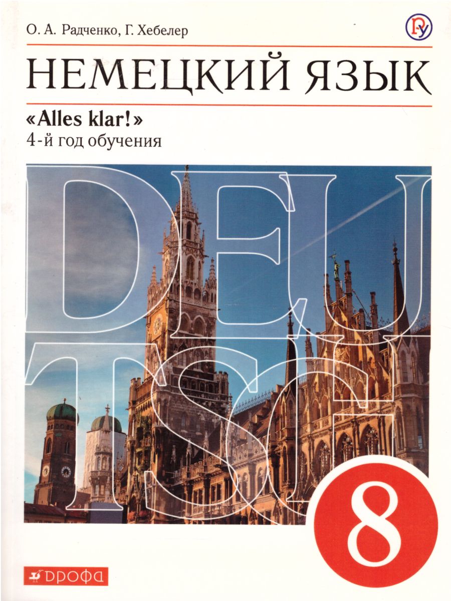 Обложка книги Немецкий язык 8 класс "Alles klar!". 4-й год обучения. Учебник. Вертикаль. ФГОС, Автор Радченко О.А. Хебелер Г., издательство Просвещение/Союз                                   | купить в книжном магазине Рослит