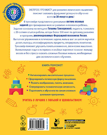 Обложка книги Логические задачи, Автор Трясорукова Т.П., издательство АСТ | купить в книжном магазине Рослит