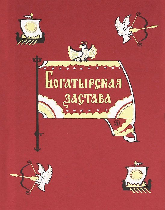 Обложка книги Богатырская застава. Девять былин, Автор Аникина В.П., издательство Детская литература | купить в книжном магазине Рослит