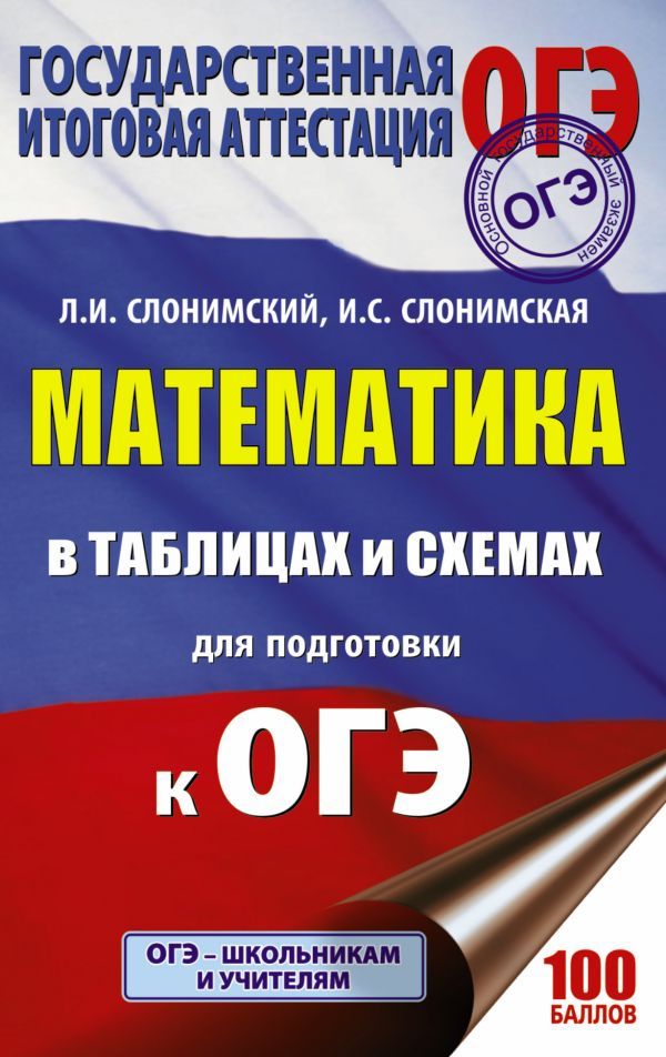 Обложка книги ОГЭ Математика в таблицах и схемах для подготовки к ОГЭ. Подготовка к ОГЭ, Автор Слонимский Л.И. Слонимская И.С., издательство АСТ | купить в книжном магазине Рослит