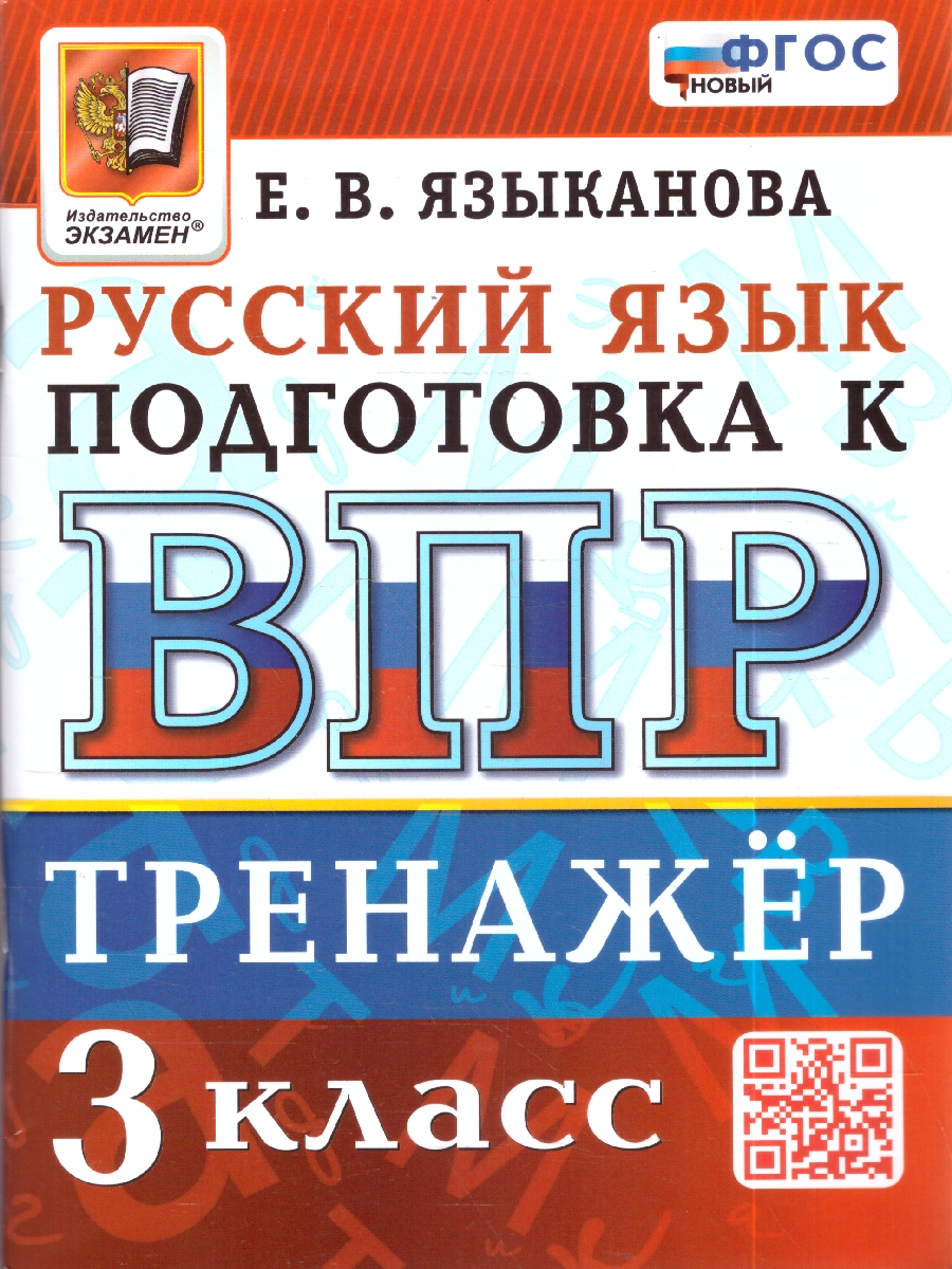 Обложка книги ВПР Русский язык 3 кл. Тренажер ФГОС НОВЫЙ (Экзамен), Автор Языканова Е.В., издательство Экзамен | купить в книжном магазине Рослит