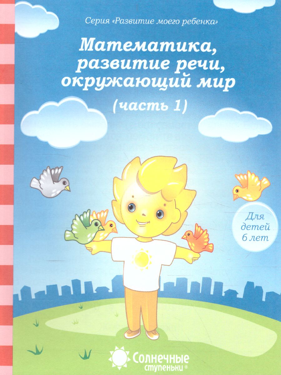 Обложка книги Тесты для детей 6 лет. Часть 1. Математика, развитие речи, грамота, окружающий мир, Автор , издательство Солнечные ступеньки | купить в книжном магазине Рослит