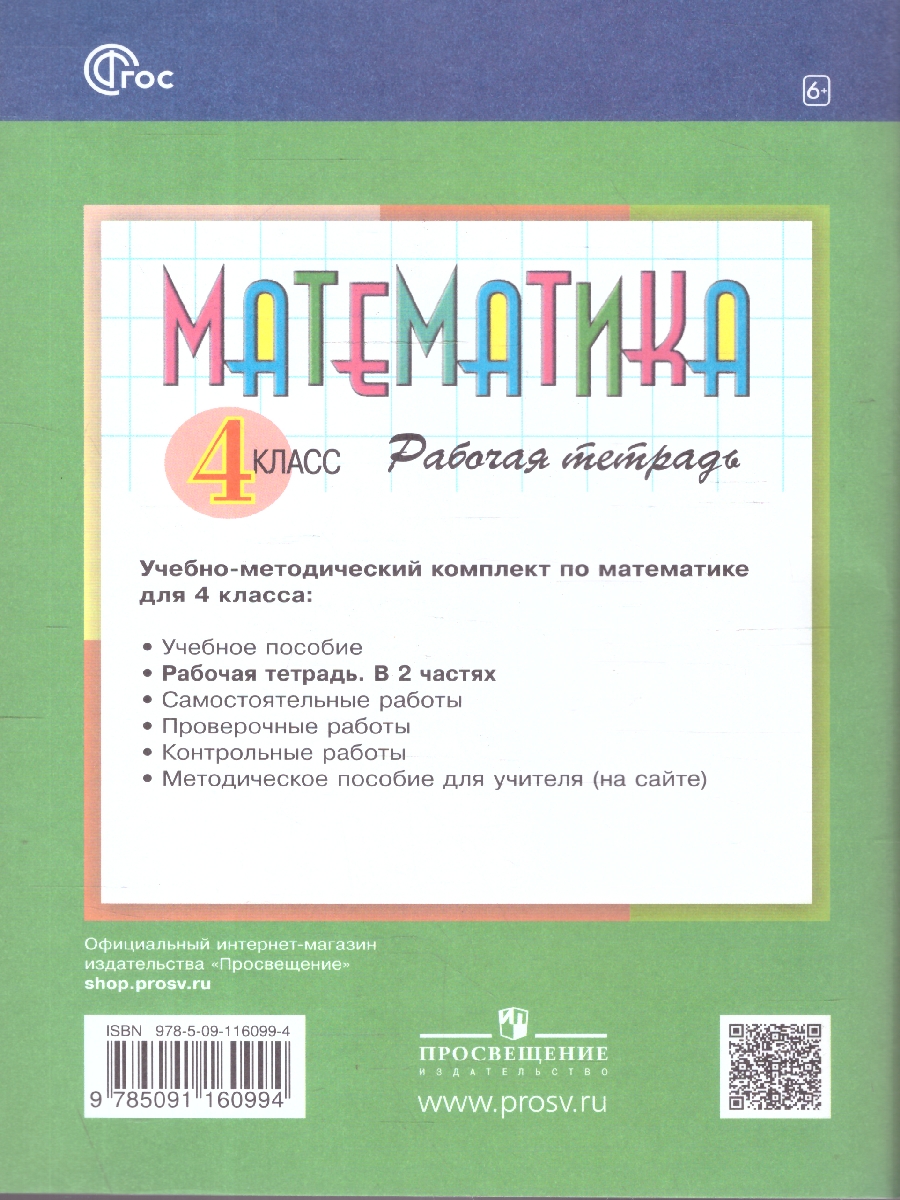 Обложка книги Математика 4 класс. Рабочая тетрадь № 2. К новому учебному пособию, Автор Горбов С.Ф. Микулина Г.Г., издательство Просвещение/Союз                                   | купить в книжном магазине Рослит