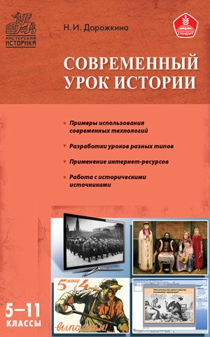 Обложка книги Современный урок по Истории 5-11 класс. ФГОС, Автор Дорожкина Н.И., издательство Вако | купить в книжном магазине Рослит