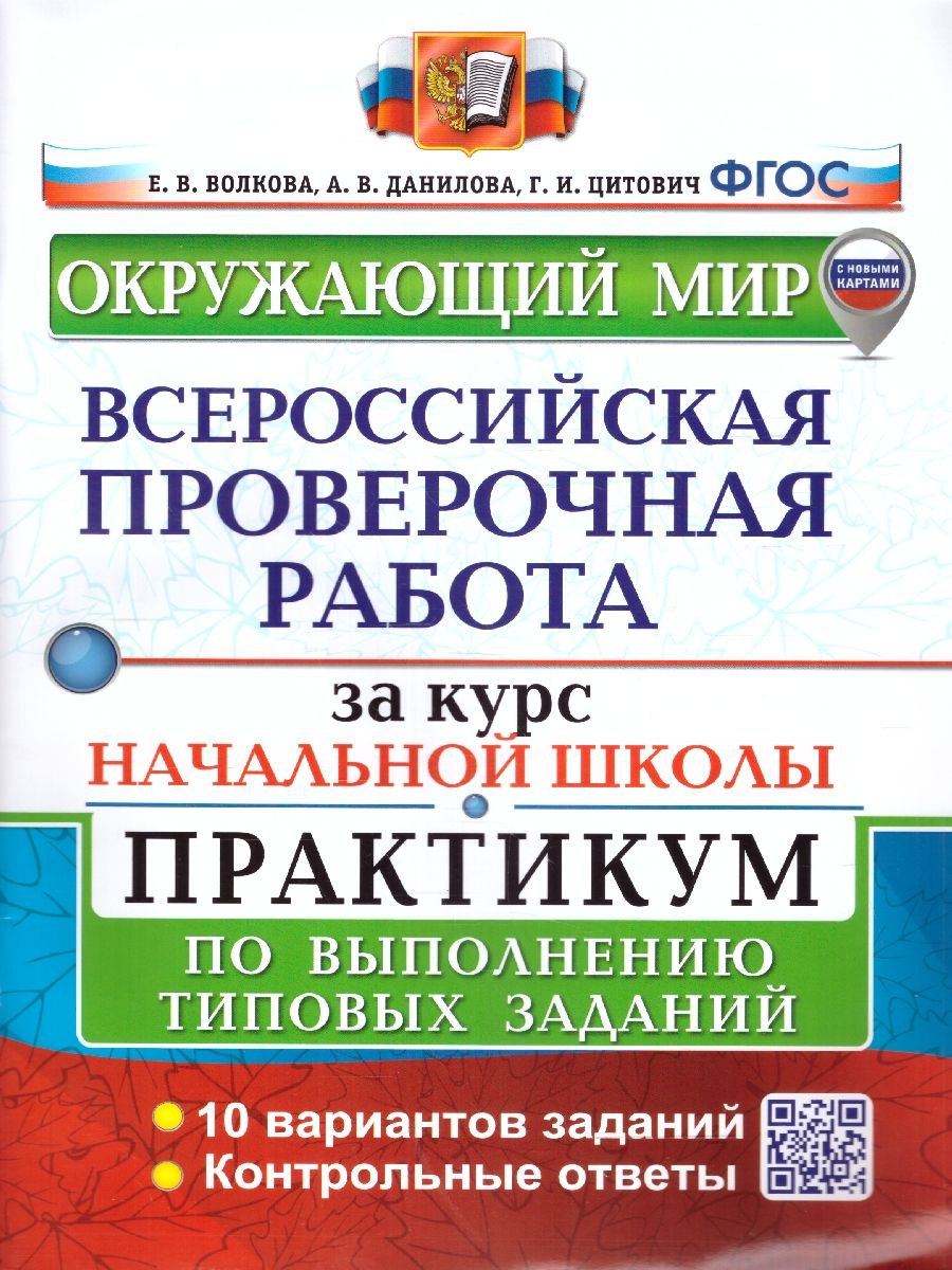картинка ВПР за курс начальной школы. Окружающий мир. Практикум. ФГОС от магазина Рослит