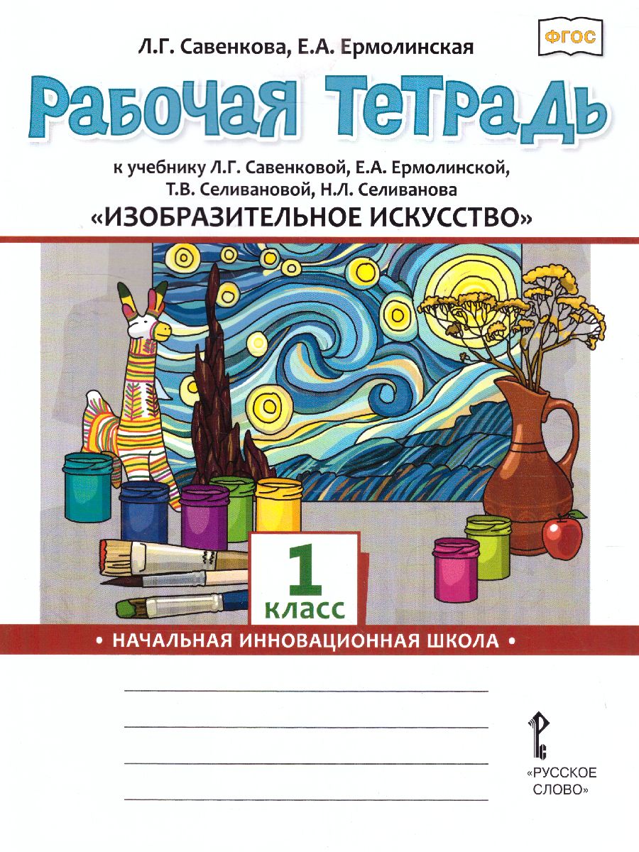 Обложка книги Изобразительное искусство 1 класс. Рабочая тетрадь, Автор Савенкова Л.Г. Ермолинская Е.А., издательство Русское слово | купить в книжном магазине Рослит