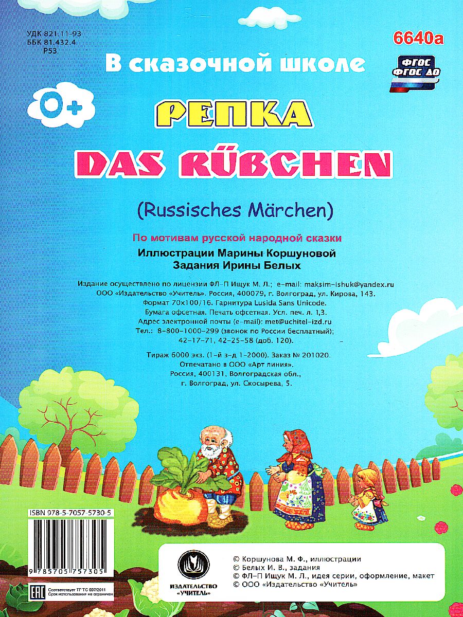 Обложка книги Репка DAS RUEBCHEN. книжка для малышей на немецком языке с переводом и заданиями, Автор Белых И.В., издательство Учитель | купить в книжном магазине Рослит