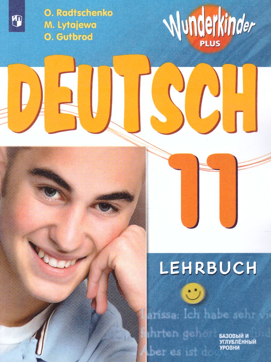 Обложка книги Немецкий язык 11 класс. Учебник (базовый и углубленный уровни), Автор Радченко О.А. Лытаева М.А. Гутброд О.В., издательство Просвещение | купить в книжном магазине Рослит