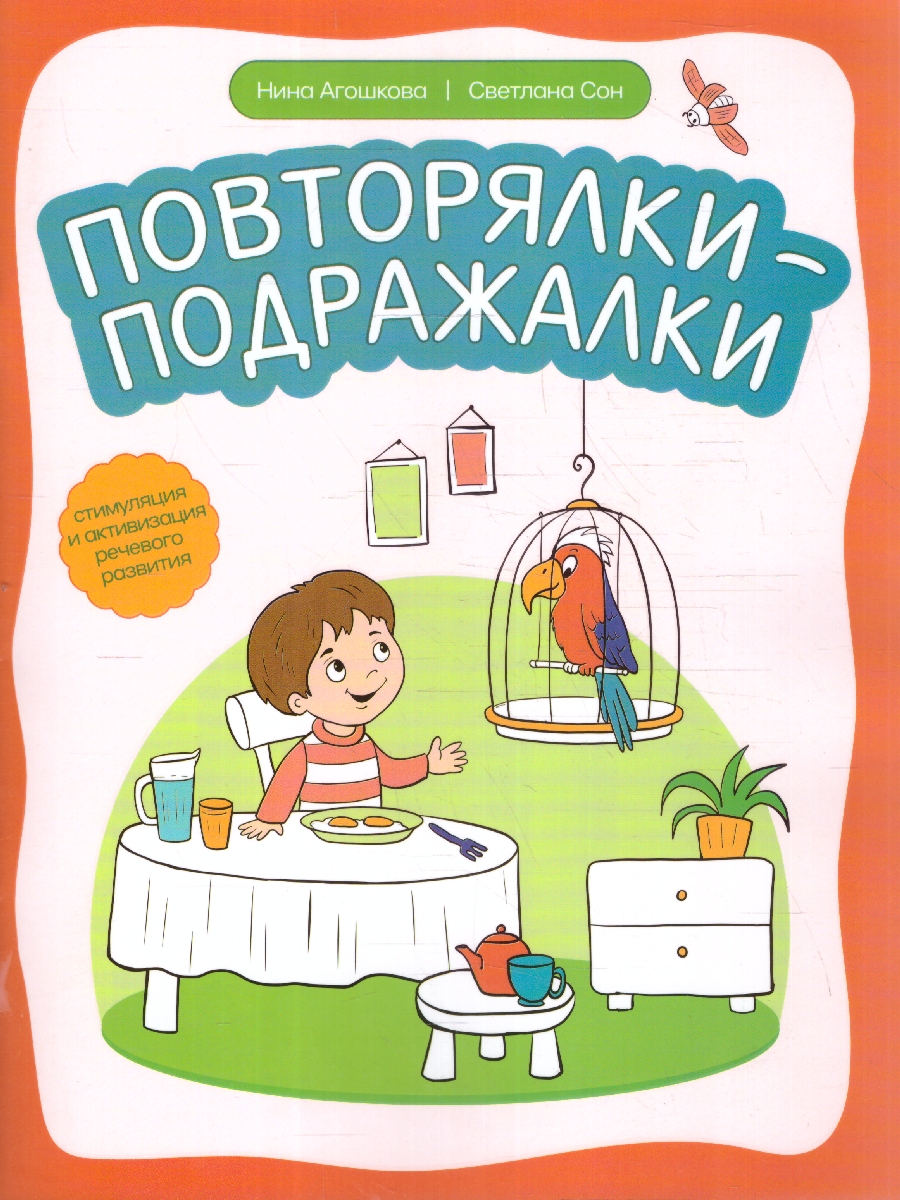 Обложка книги Повторялки-подражалки: стимуляция и активизация речевого развития. Дома с мамой, Автор Сон С. Л. Агошкова Н. С., издательство Феникс ТД                                          | купить в книжном магазине Рослит