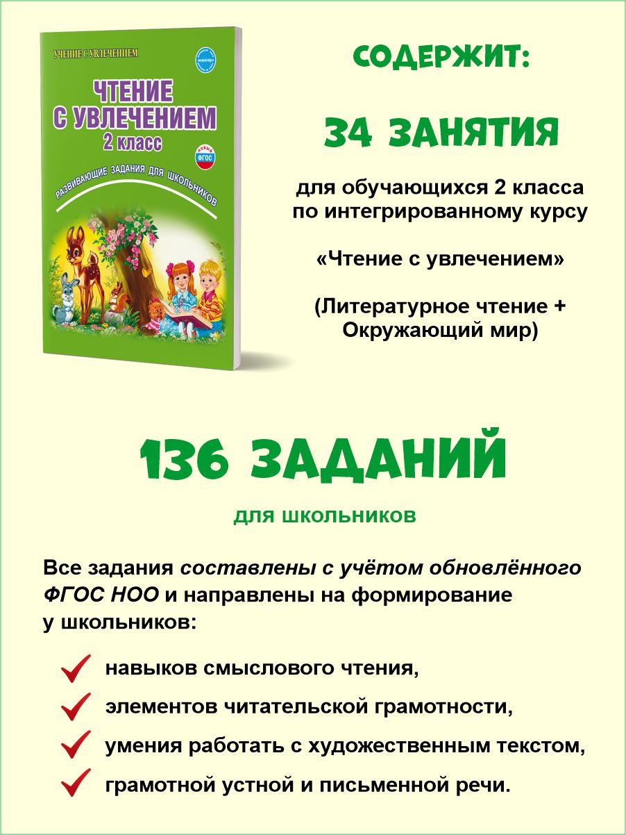 картинка Чтение с увлечением 2 класс. Рабочая тетрадь/А от магазина Рослит