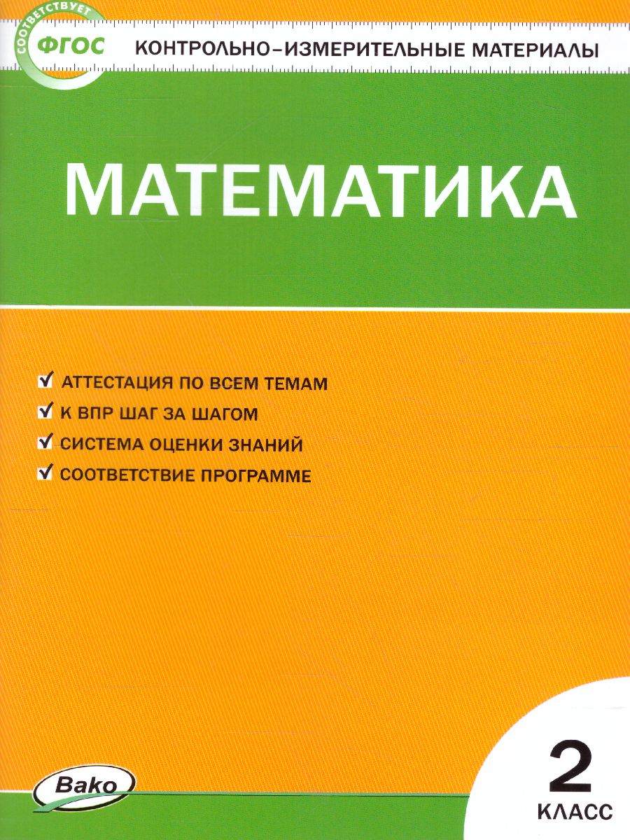 Обложка книги Математика 2 класс. Контрольно-измерительные материалы. ФГОС, Автор Ситникова Т.Н., издательство Вако | купить в книжном магазине Рослит