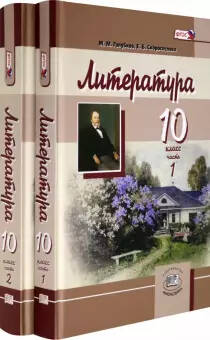 Обложка книги Голубков Литература 10 кл. Учебник. (базовый и углубленный). В 2-х частях(Мнемозина), Автор Голубков М.М. Скороспелова Е.Б. Мальцева Т.В., издательство Мнемозина | купить в книжном магазине Рослит