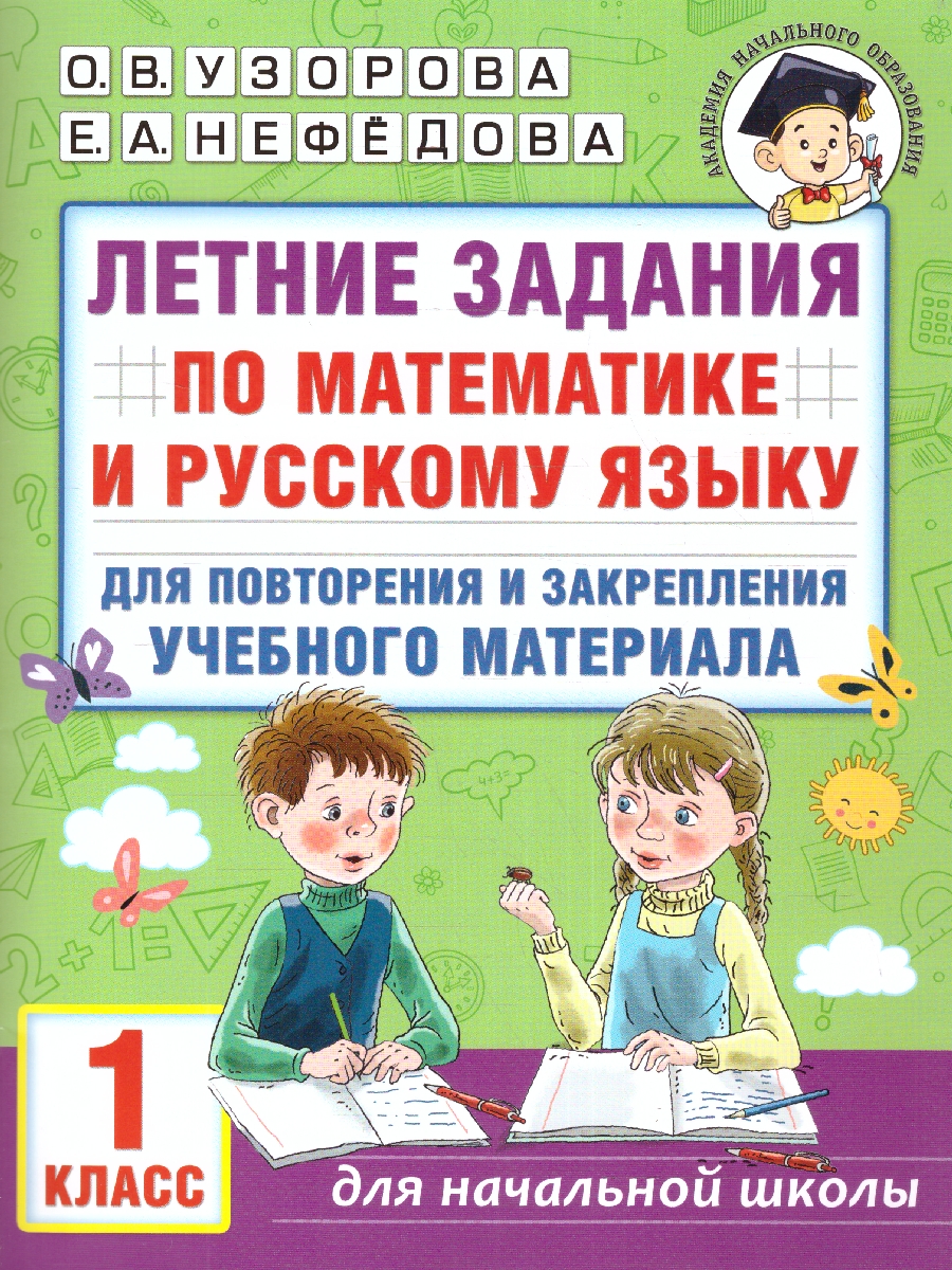 Обложка книги Летние задания по математике и русскому языку для повторения и закрепления учебного материала 1 класс, Автор Узорова О.В., издательство АСТ | купить в книжном магазине Рослит