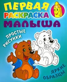 Обложка книги Медвежонок А5/Первая раскраска малыша, Автор , издательство Интерпрессервис | купить в книжном магазине Рослит
