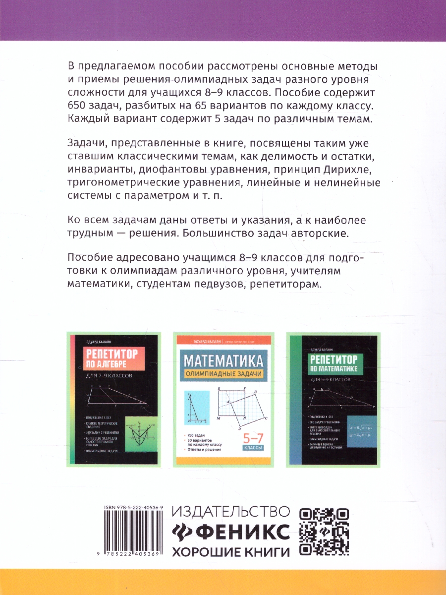 Обложка книги Математика 8-9 классы. Олимпиадные задачи. Большая перемена, Автор Балаян Э. Н., издательство Феникс ТД                                          | купить в книжном магазине Рослит