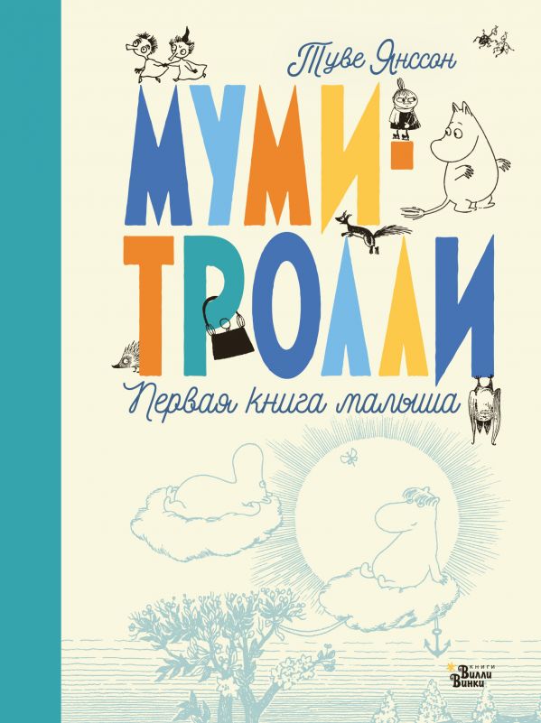 Обложка Муми-тролли. Первая книга малыша, издательство АСТ | купить в книжном магазине Рослит